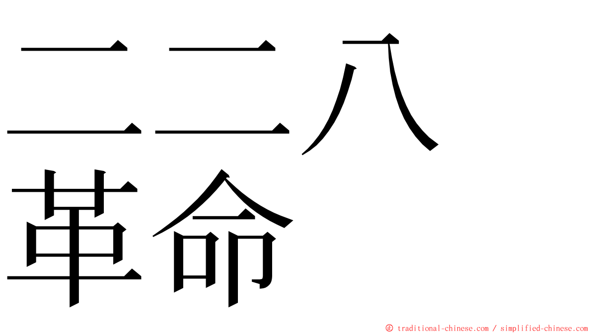 二二八　革命 ming font